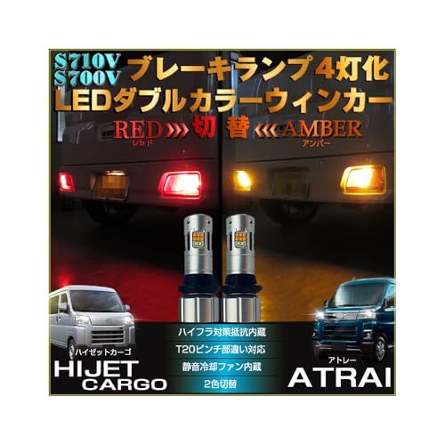 ハイゼットカーゴ アトレー LED ダブルカラー ウインカー S700V S710V ブレーキランプ 4灯化 レッド アンバー ハイフラ対策抵抗内蔵 キャンセラー内蔵 ツインカラー ブレーキランプ HIJET CARGO ATRAIts