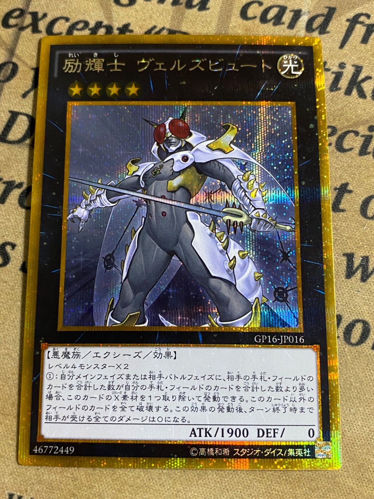 遊戯王　征竜　ゴルシク　ゴールドシークレット　ゲートボール 励輝士ヴェルズビュート ゴールドシークレット ゴルシク【遊戯王 本格