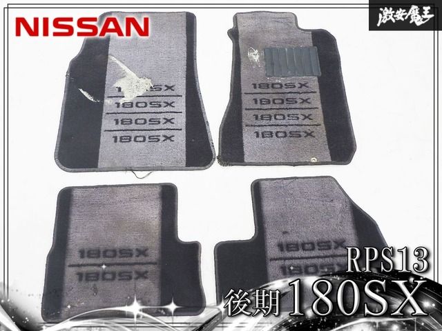 『希少品/当時物』日産 純正 RPS13 180SX 後期 フロアマット / フロアカーペット / フロント リア 4枚 1台分 ストア出品/激安魔王 即納