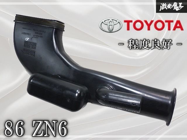 ★程度良好★ トヨタ 純正 ZN6 86 エアーインテークダクト パイピング パイプ 46012CA000 即納 ZC6 BRZ