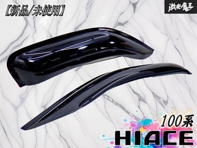 【新品・未使用！】TOYOTA トヨタ 100系 ハイエース フロント 社外 ワイド ドアバイザー サイドバイザー スモーク 左右セット