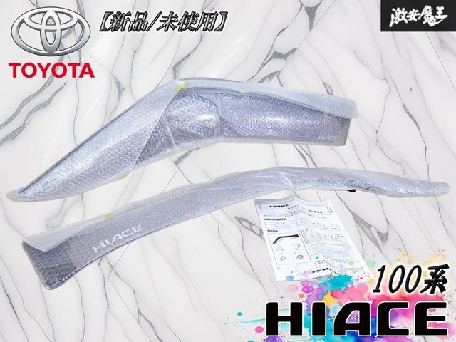 【新品・未使用！】 トヨタ 純正 RZH100G / RZH101G 100系 ハイエース フロント ワイド ドアバイザー サイドバイザー 左右 08611-26100