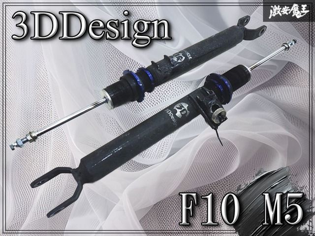 【希少】3DDesign 3Dデザイン BMW F10 M5 フロント ネジ式 車高調 減衰調整 ショック 左右 2本 フロントのみ 激安魔王