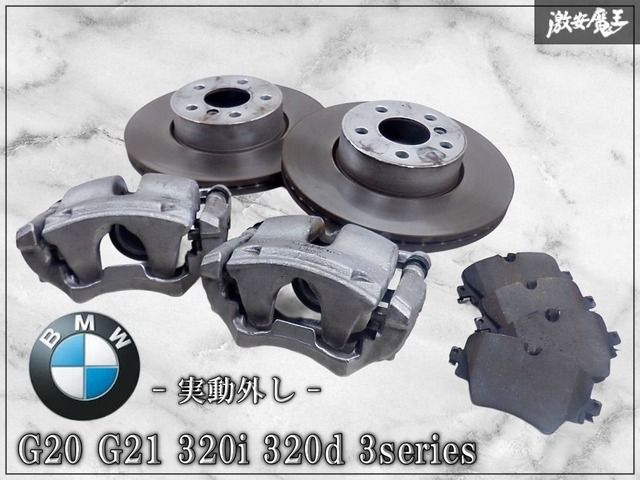 【実動外し】BMW 純正 G20 G21 320i 320d 3series 3シリーズ 片押し フロント ブレーキ キャリパー + ローター セット
