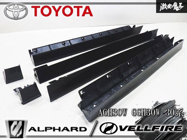 トヨタ純正 AGH30W GGH30W 30系 アルファード ヴェルファイア サイドスカート マッドガード フロント リア 左右 1台分 202 ブラック