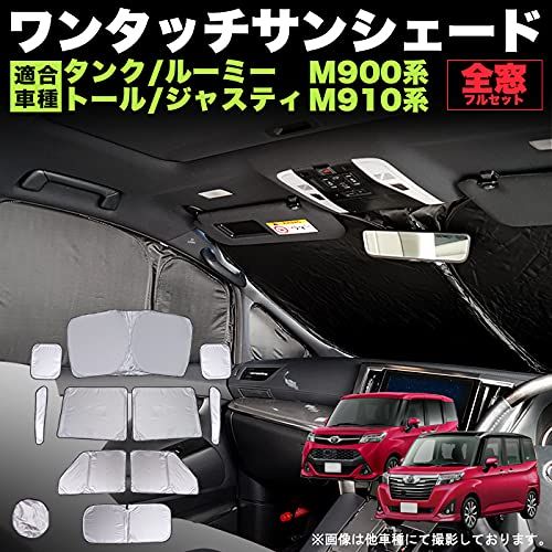 タンク ルーミー トール ジャスティ ワンタッチ サンシェード 折り畳み式 遮光 断熱 日除け 車中泊 シルバー 銀 FJ5286ts