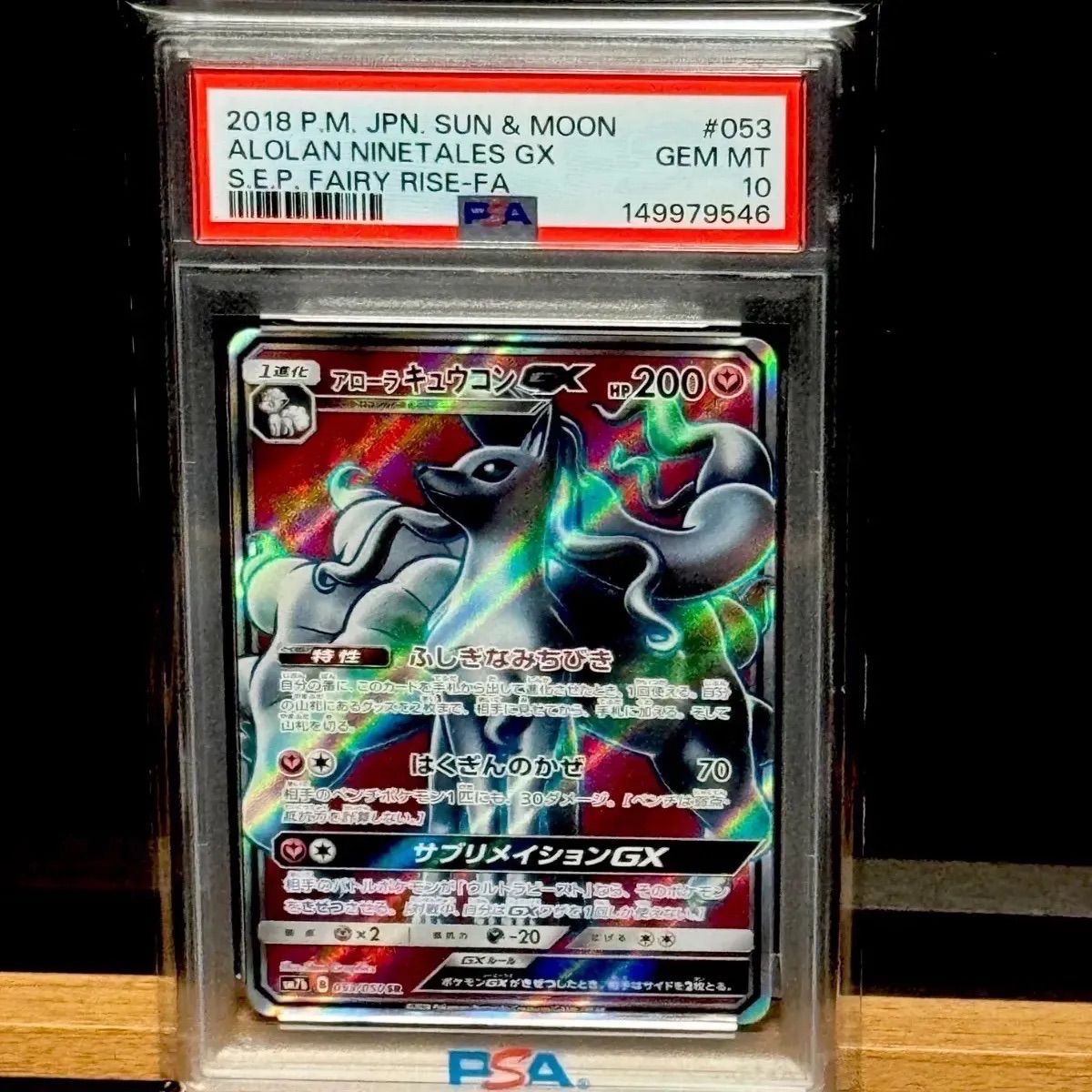 アローラキュウコンGX SR PSA10 アローラキュウコンGX SR PSA10 - メルカリ