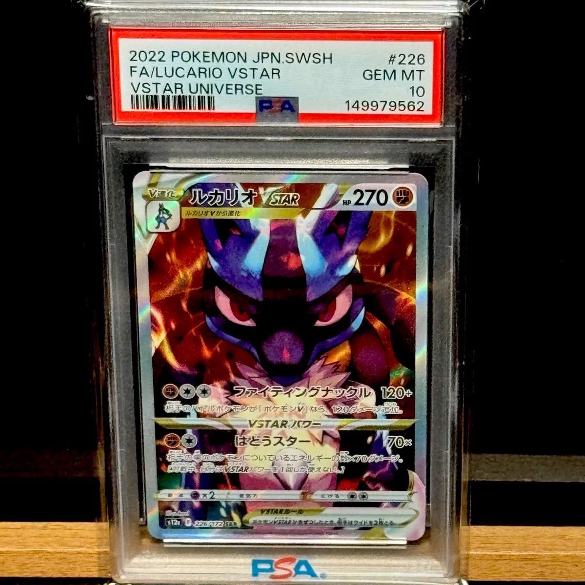 ルカリオvstar SAR PSA10