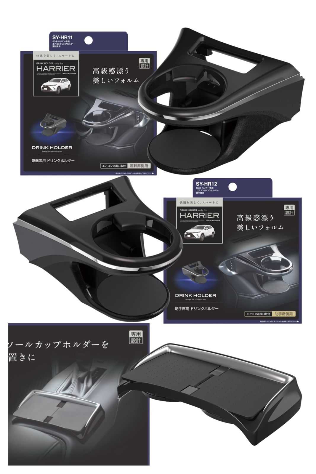 槌屋ヤック(Tsuchiya Yac) 車種専用品 80系 ハリアー 専用 エアコン ドリンクホルダー 運転席用 助手席用 コンソール トレイ セット SY-HR11 SY-HR12 SY-HR15