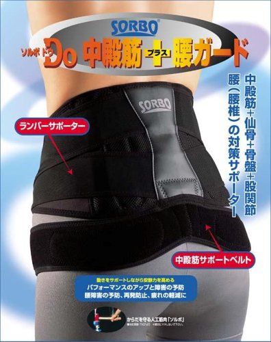 新品 ソルボDo(ソルボドゥ) 中殿筋+腰ガード ブラック 63033・S