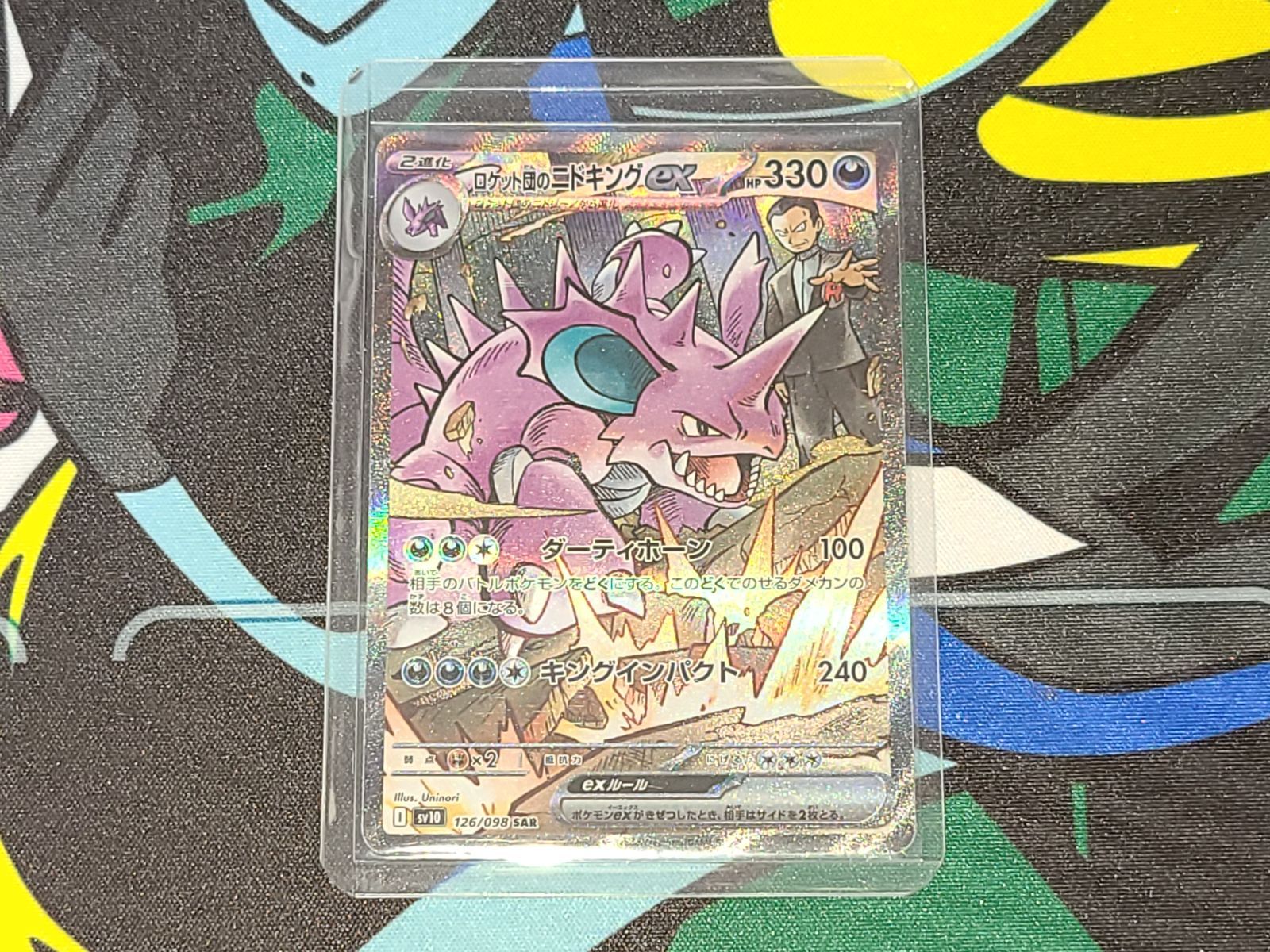 【美品】ポケモンカード ロケット団のニドキングex SAR 126/098 プロテクトスリーブ付き