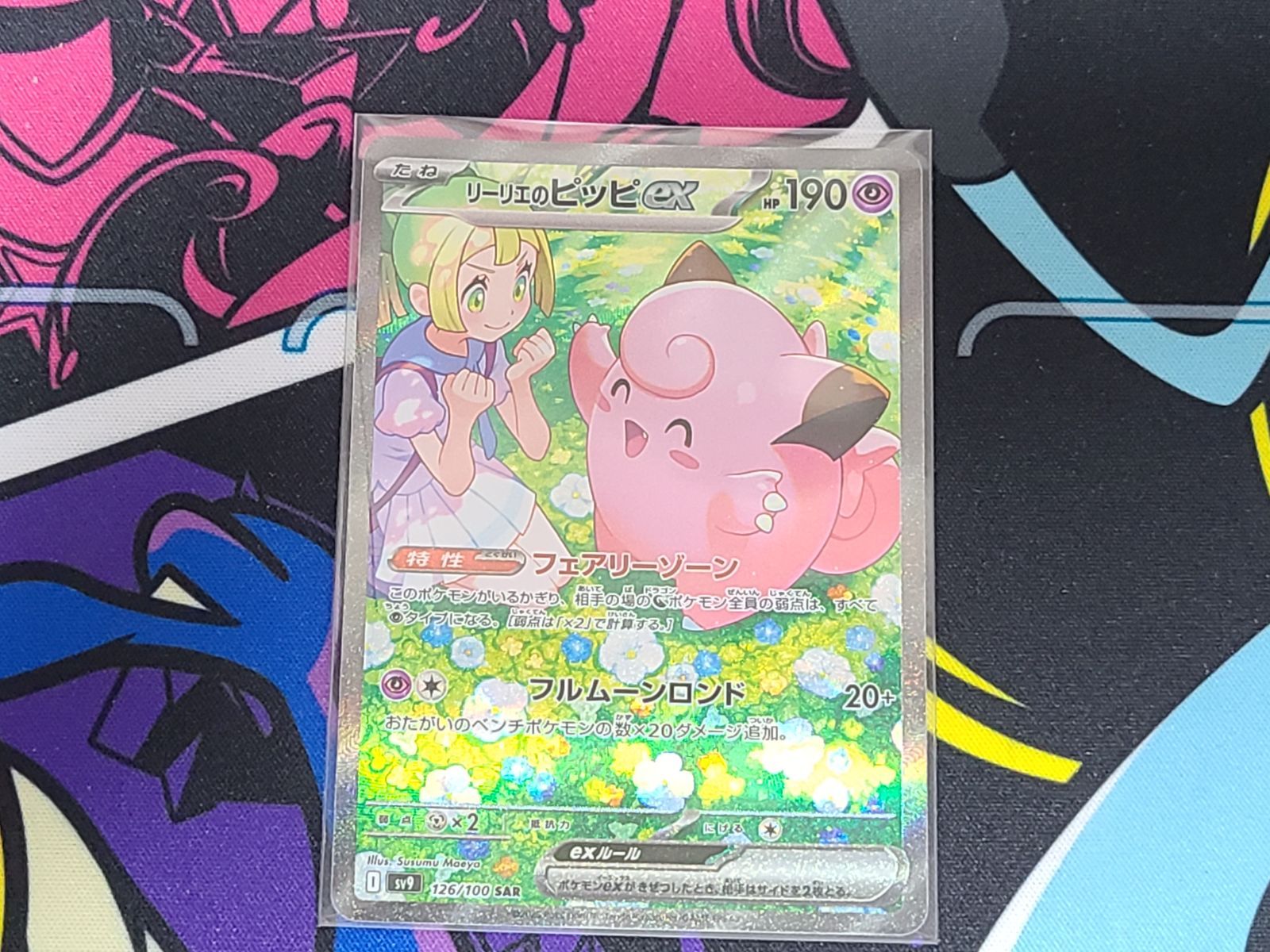 美品】ポケモンカード リーリエのピッピex SAR 126/100 プロテクト 
