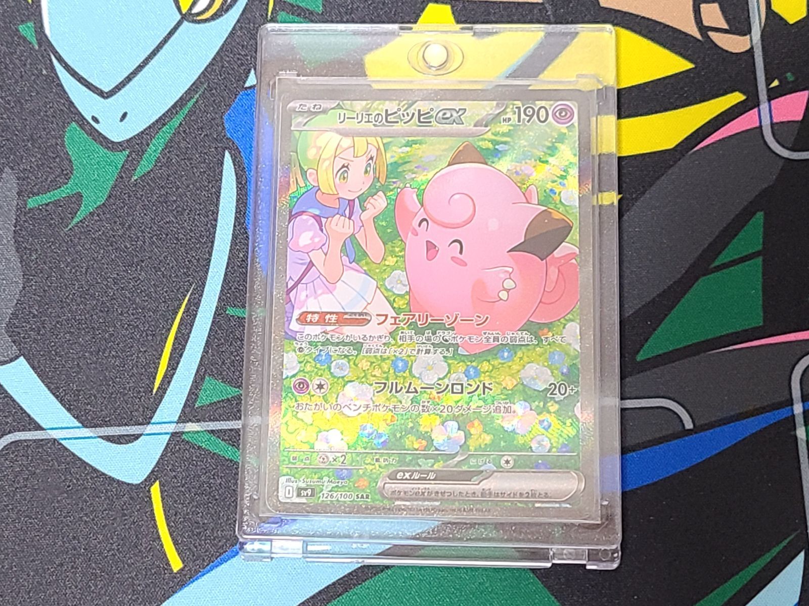 【美品】ポケモンカード リーリエのピッピex SAR 126/100 プロテクトスリーブ付き