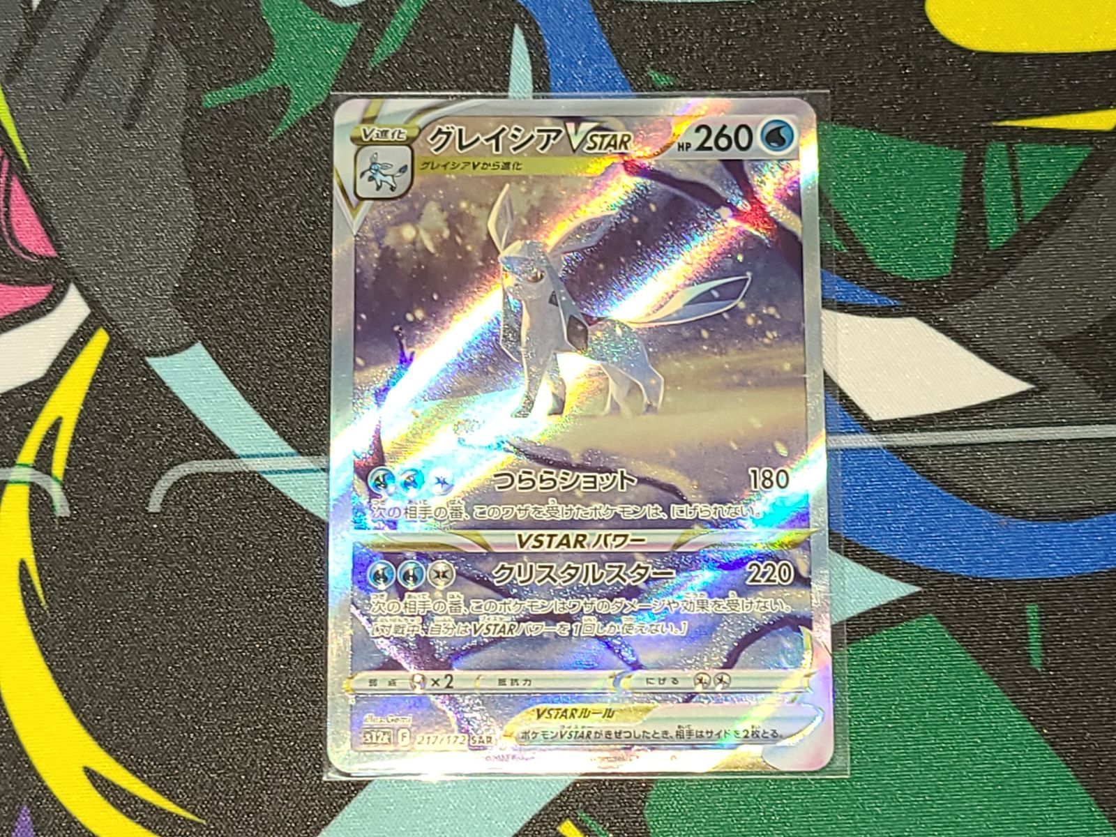 美品】ポケモンカード グレイシア VSTAR SAR 217/172 VSTARユニバース 