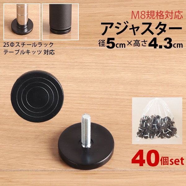 テーブル 脚 パーツ アジャスター 40個セット DIY ねじ径M8 幅5cm 奥行5cm 高さ4.3cm 厚み0.8cm 丸型 ブラック 黒 高さ調節可能 ガタツキ防止 おしゃれ アジャスターのみ スチールラック デスク 脚 部品 高さが変えられる 交換 付