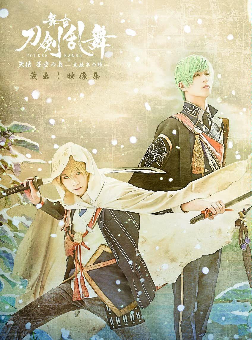 舞台『刀剣乱舞』蔵出し映像集―天伝 蒼空の兵 -大坂冬の陣- 篇―(法人特典なし) [Blu-ray]