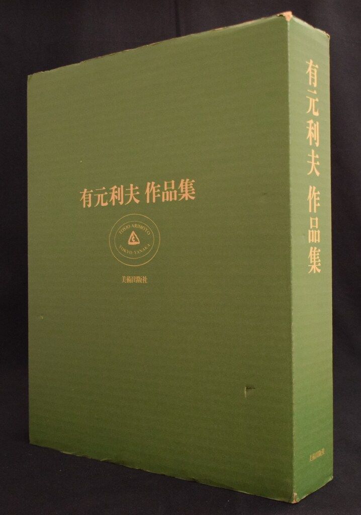 有元利夫 有元利夫作品集 リトグラフ欠