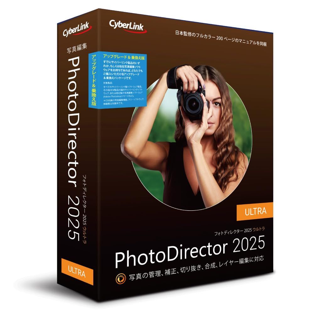 PhotoDirector 2025 Ultra アップグレード & 乗換え版 | 画像写真編集ソフト | 色調補正 | AI機能搭載 | 永続ライセンス | Windows対応 [パッケージ版] [永続版アップグレード&乗換え版]