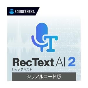 【新品・2営業日で発送】SOURCENEXT ソースネクスト RecText AI 2 シリアルコード版 Windows (0000365390)