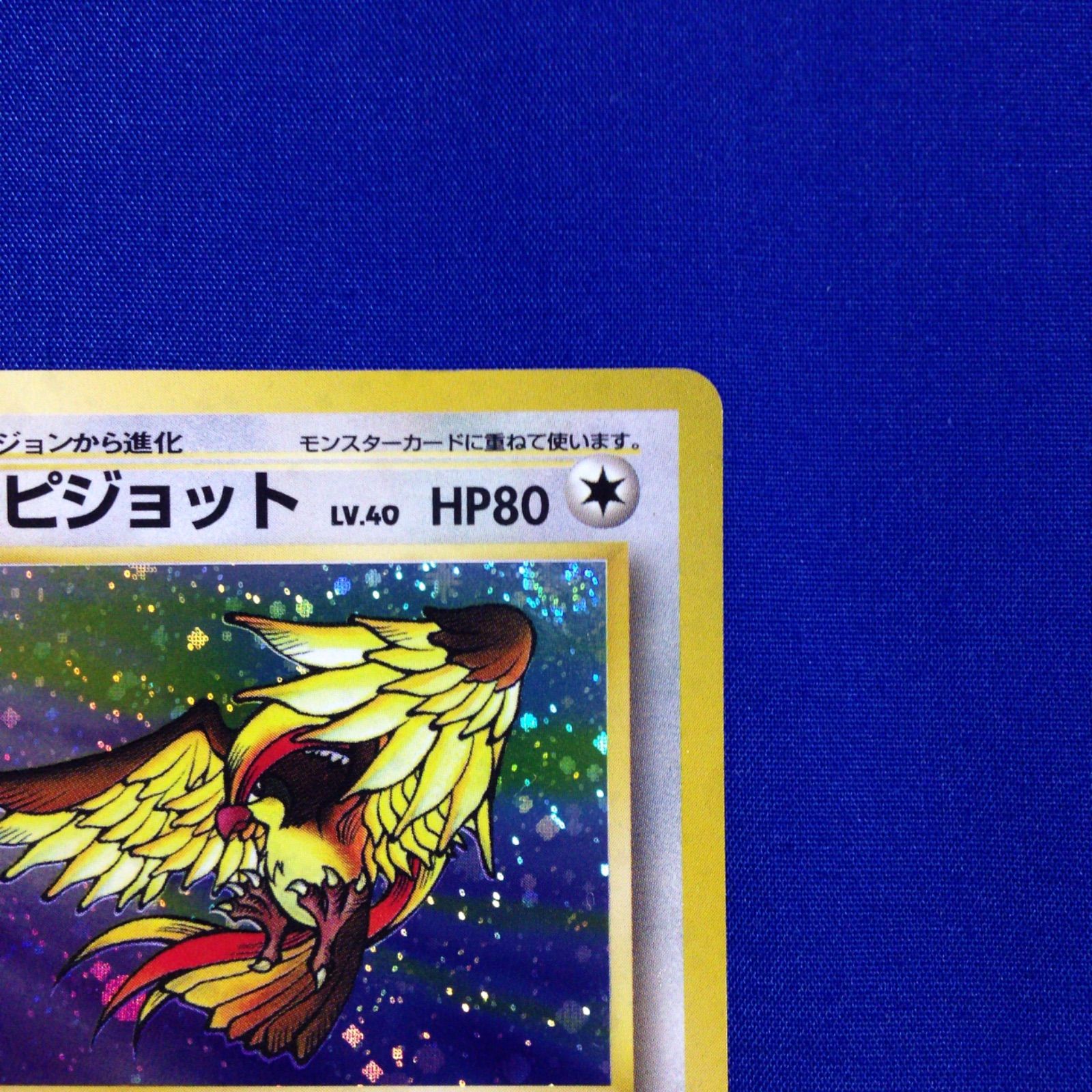 ピジョット 旧裏 ポケカ ポケモンカード 第2弾 拡張パック ポケモン