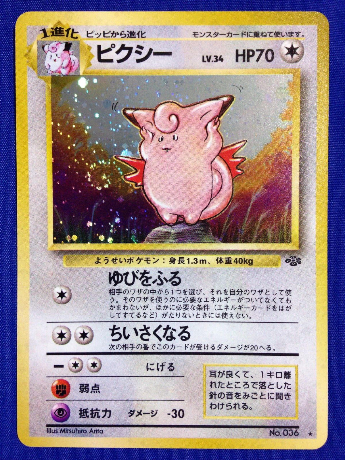 ピクシー 旧裏 ポケカ ポケモンカード 第2弾 拡張パック ポケモンジャングル