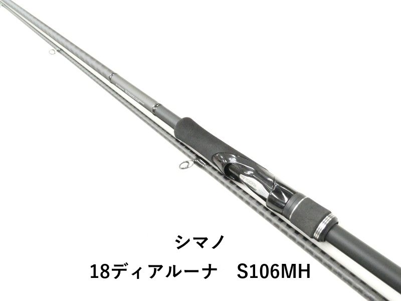 シマノ 18ディアルーナ　S106MH (02-9204240010)