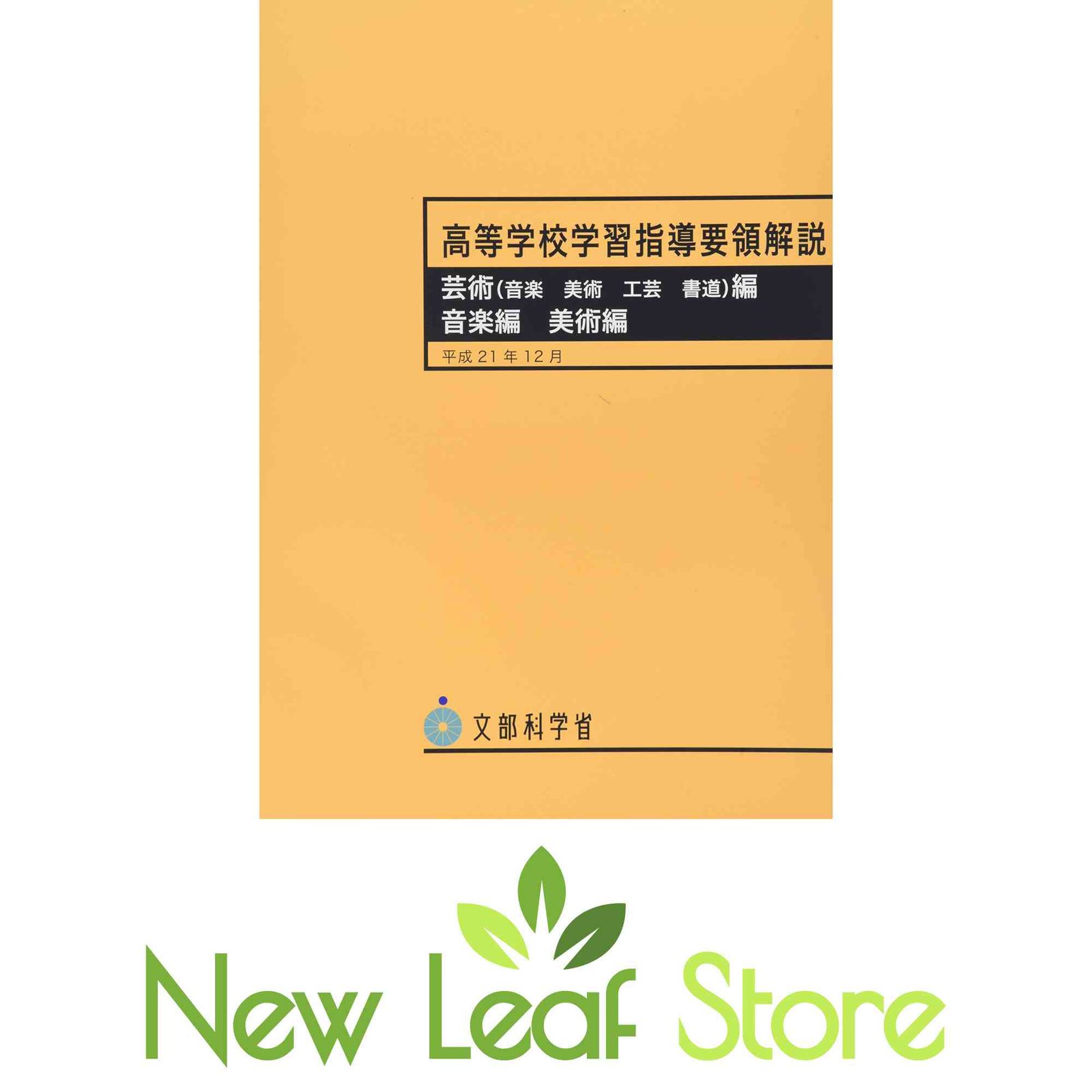高等学校学習指導要領解説 芸術(音楽、美術、工芸、書道)編・音楽編・美術編 文部科学省