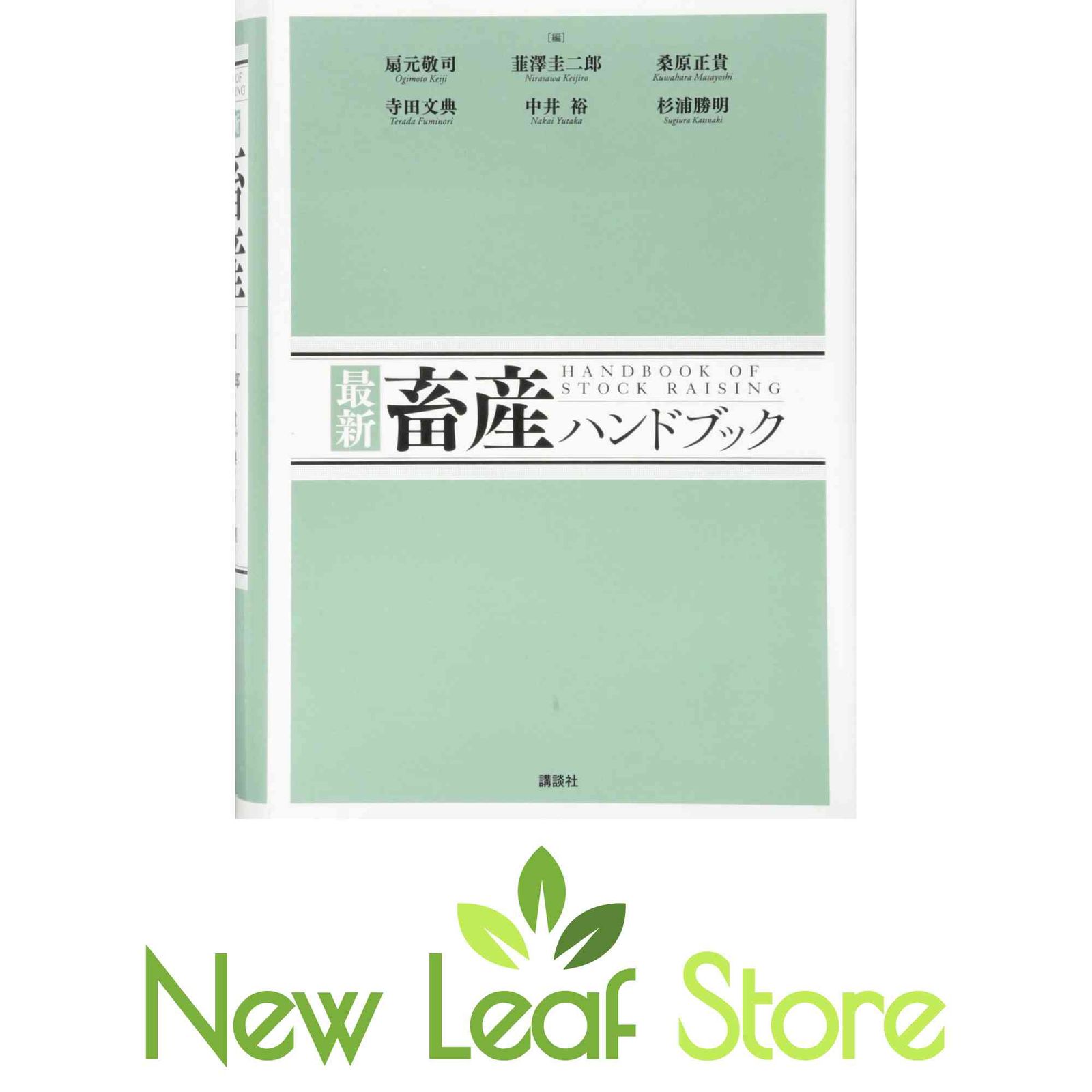 最新 畜産ハンドブック (KS農学専門書) 扇元 敬司; 韮澤 圭二郎; 桑原 正貴; 寺田 文典; 中井 裕 and 杉浦 勝明