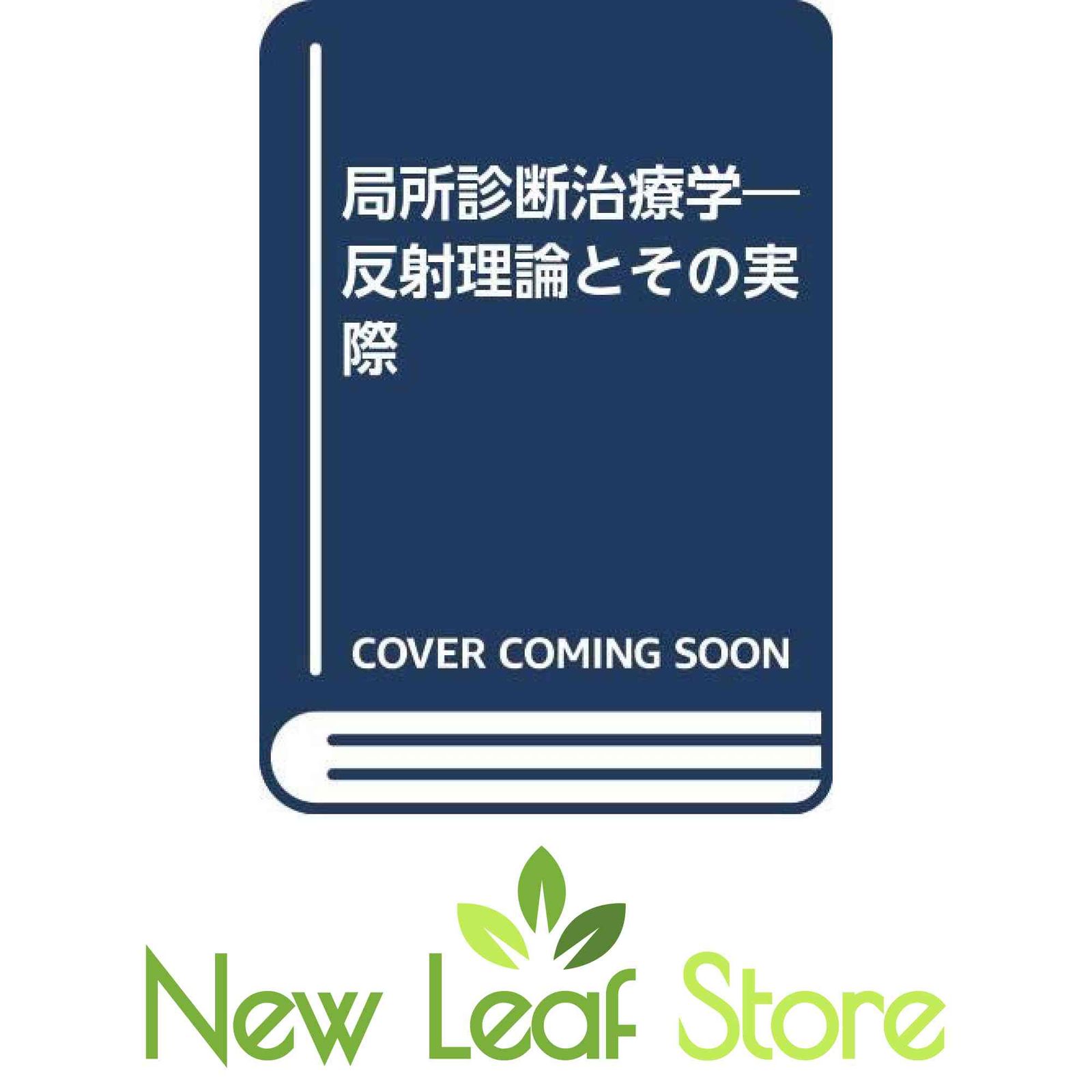 局所診断治療学 反射理論とその実際