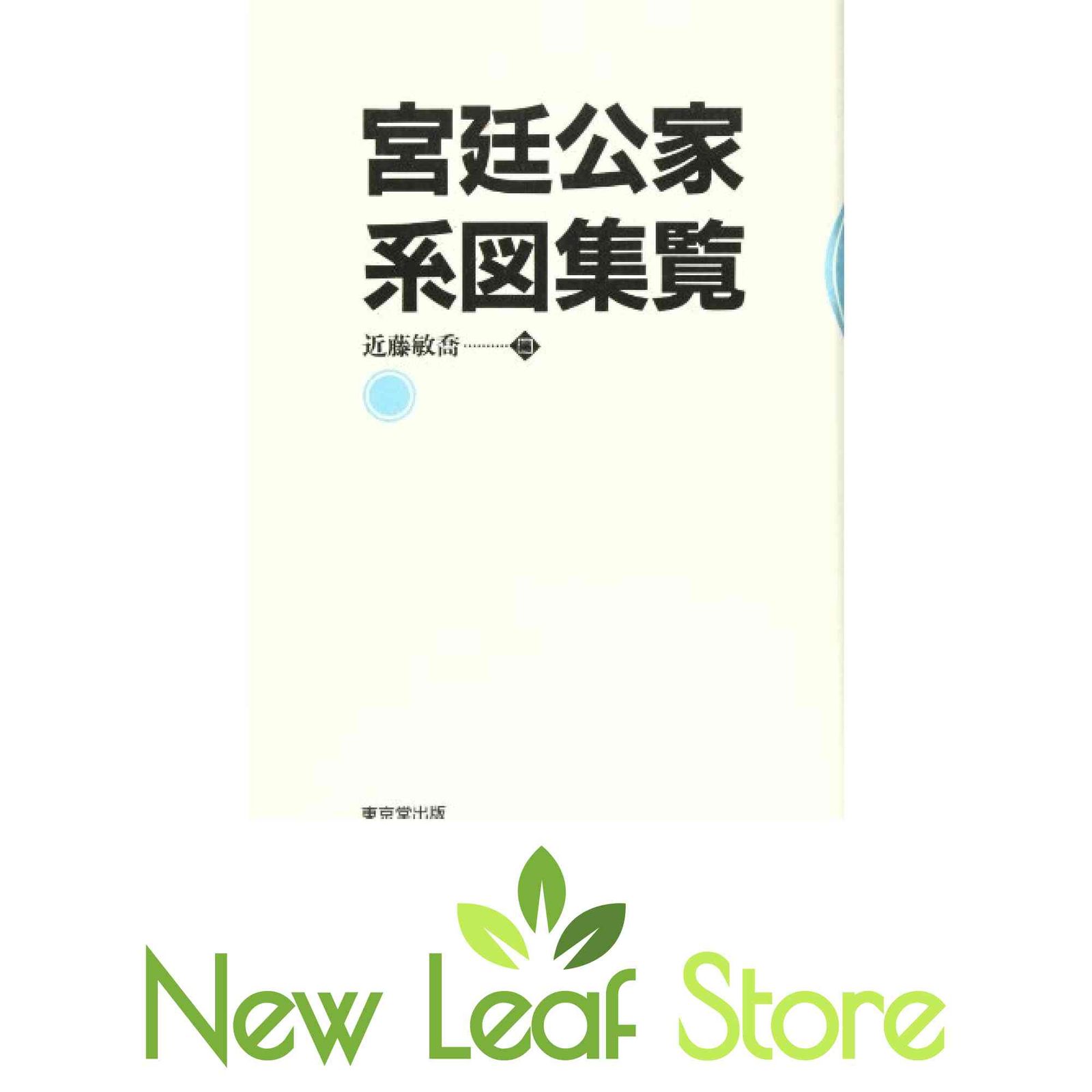 宮廷公家系図集覧 近藤 敏喬