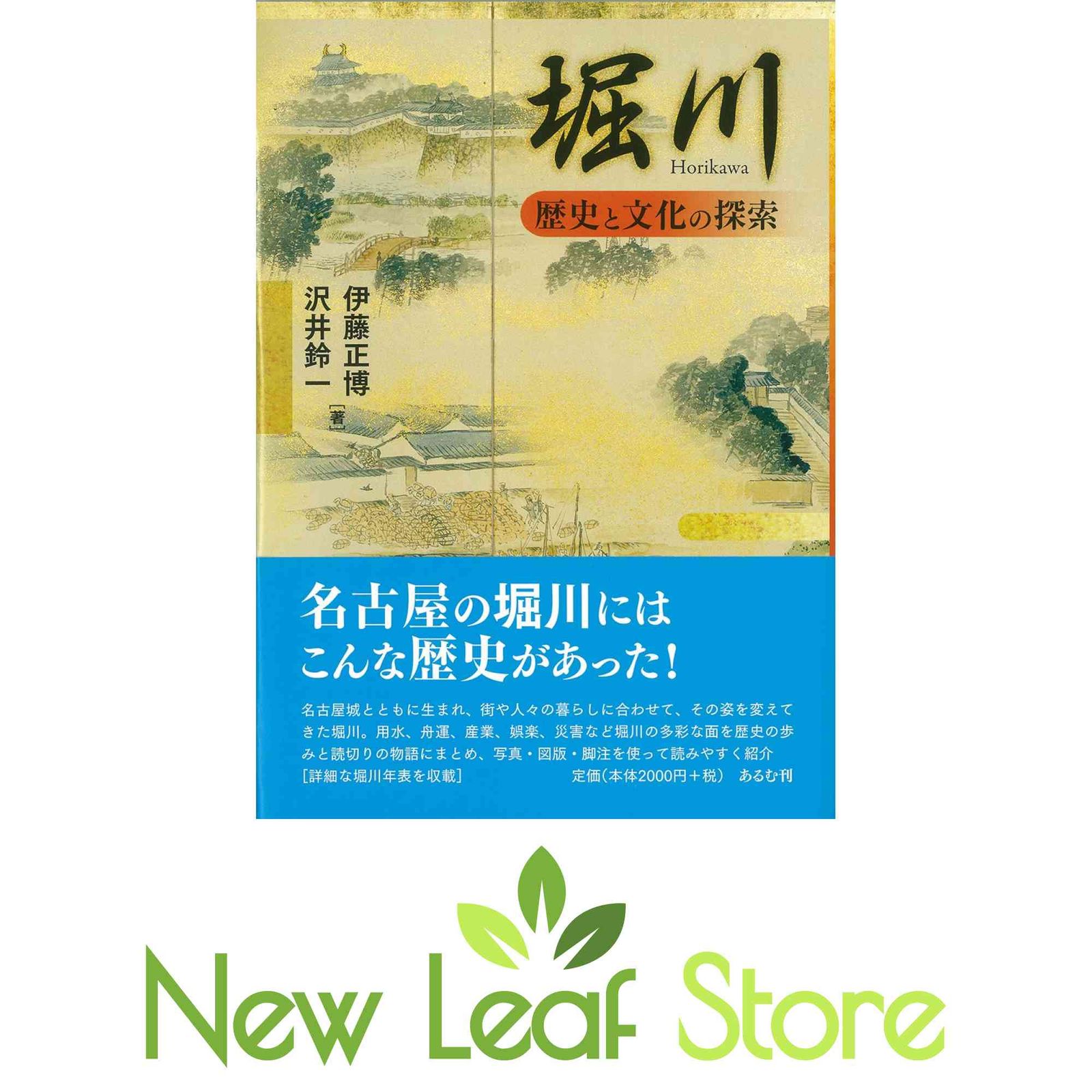 堀川: 歴史と文化の探索 伊藤 正博 and 沢井 鈴一