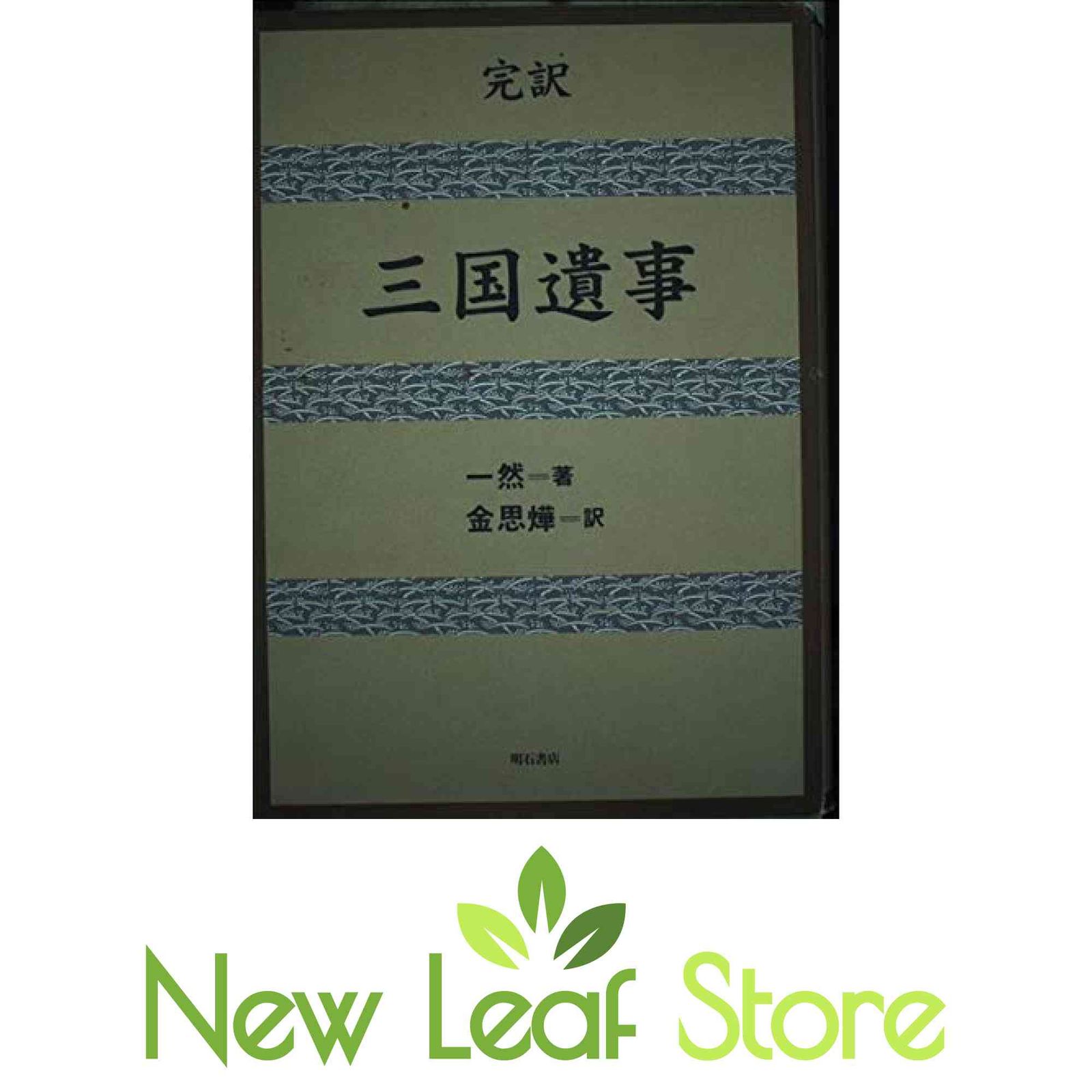 完訳 三国遺事 [Tankobon Hardcover] 一然 and 金 思ヨプ