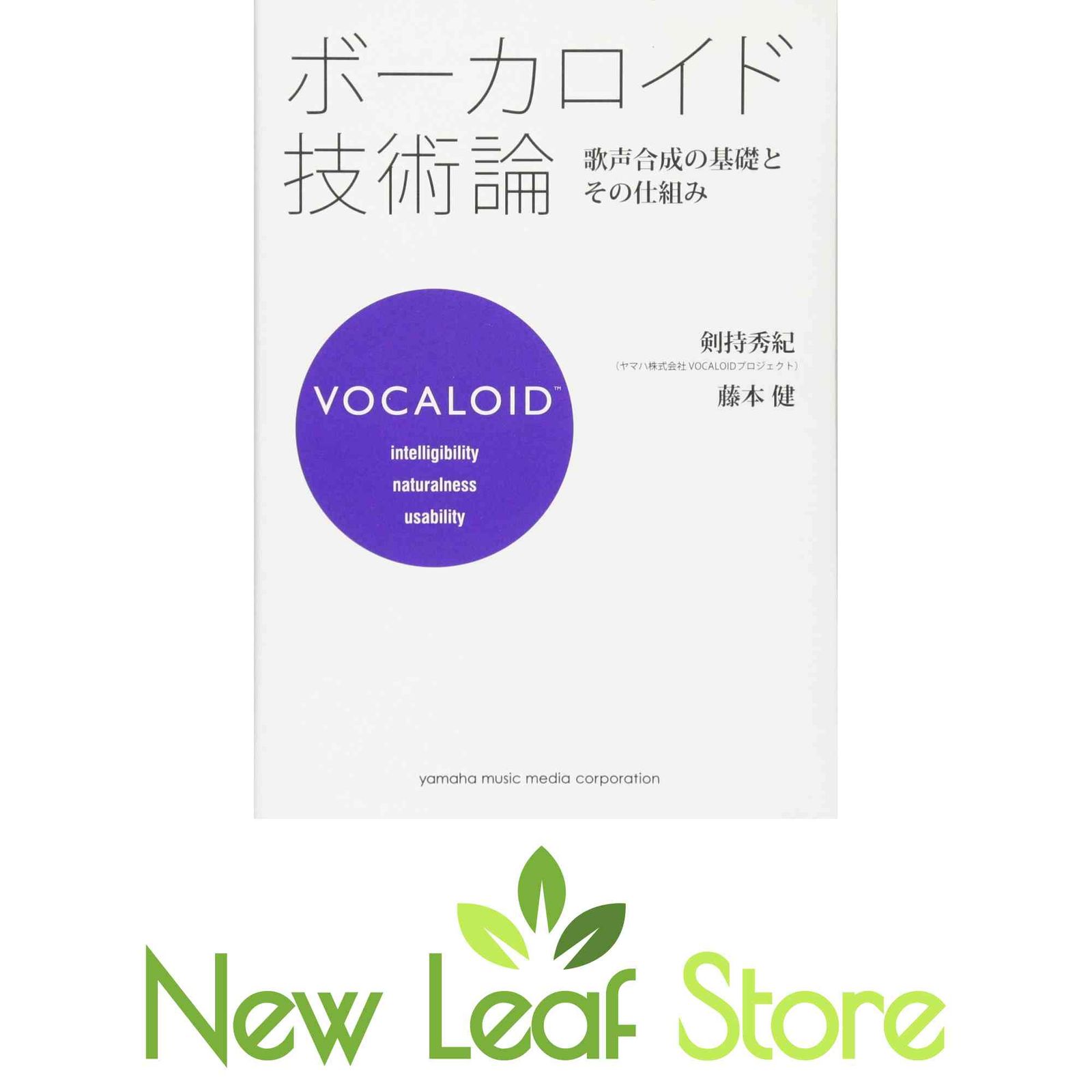 ボーカロイド技術論~歌声合成の基礎とその仕組み~ 剣持 秀紀 and 藤本 健