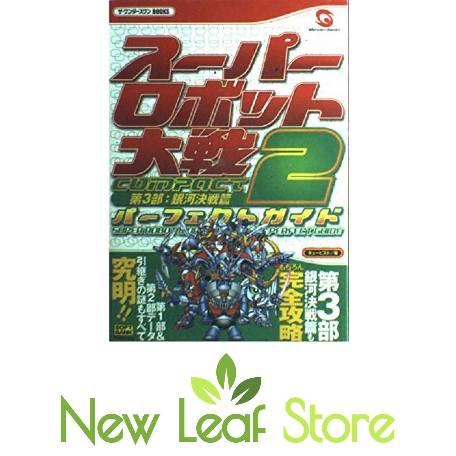 スーパーロボット大戦COMPACT2 第3部:銀河決戦篇パーフェクトガイド