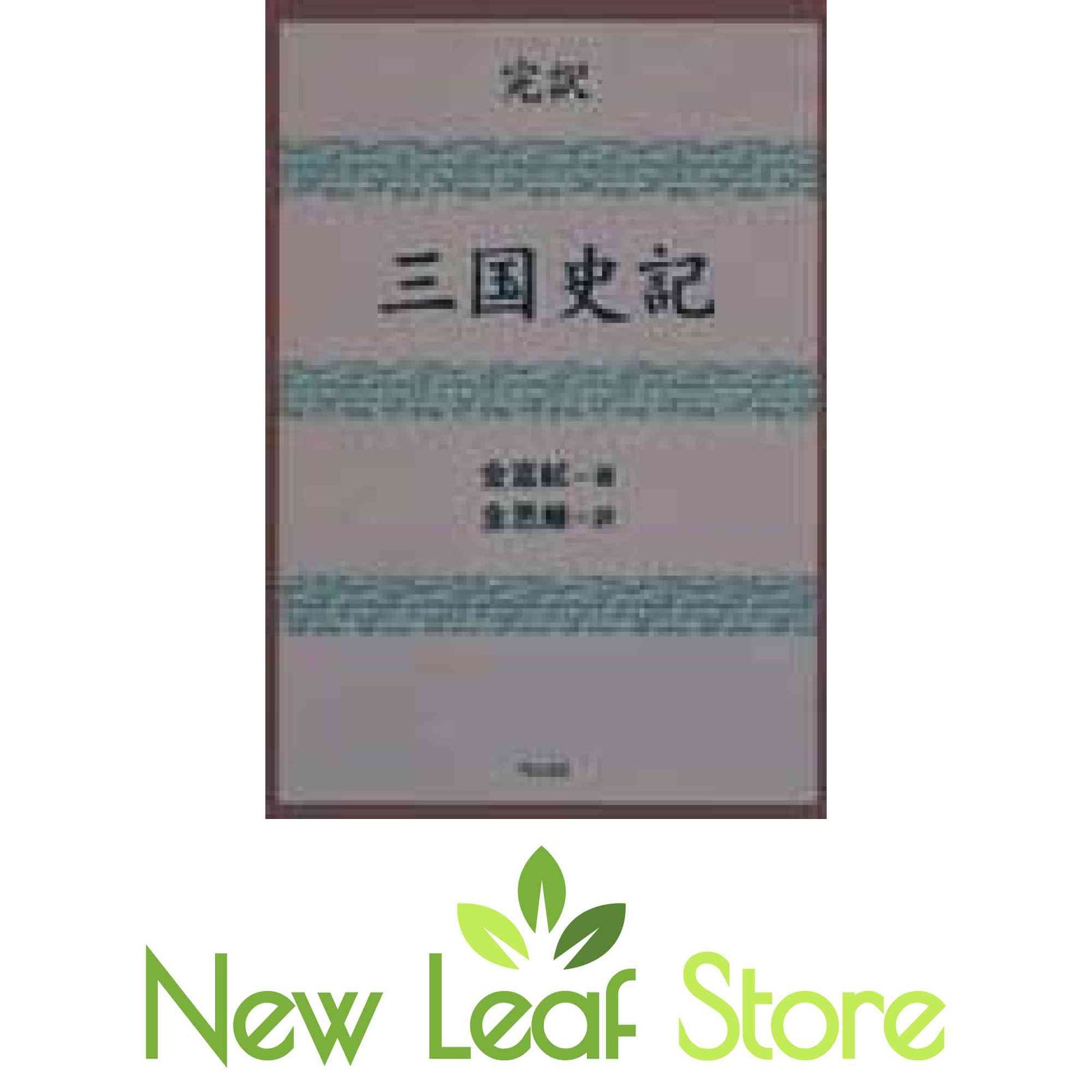 三国史記: 完訳 富軾, 金 and 金 思ヨプ