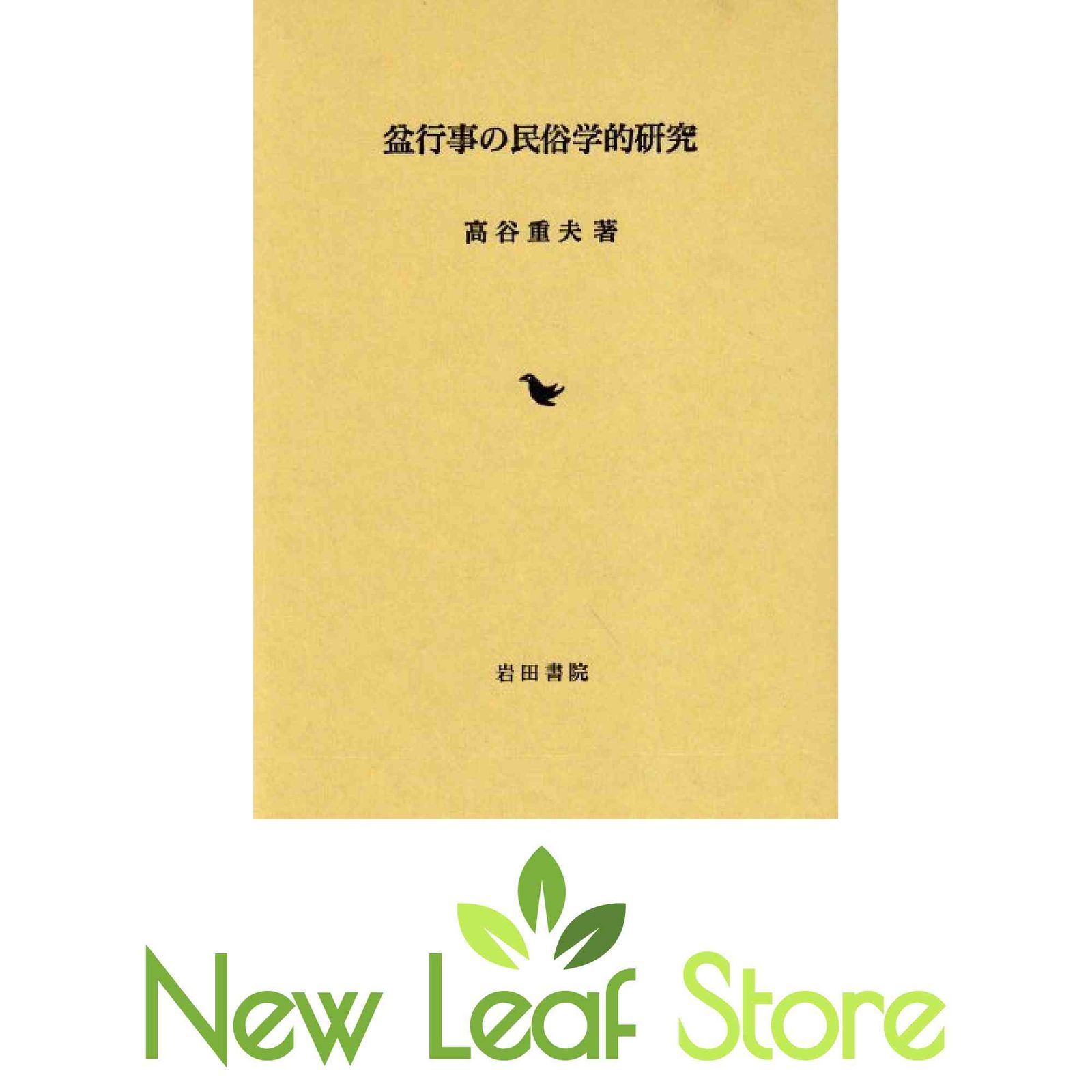 盆行事の民俗学的研究 高谷 重夫