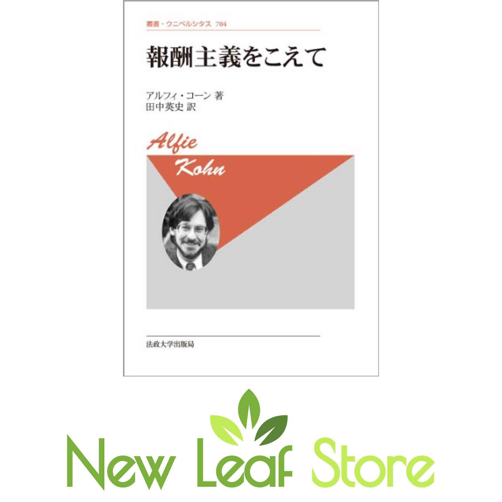 報酬主義をこえて 〈新装版〉 (叢書・ウニベルシタス) アルフィ・コーン and 田中 英史