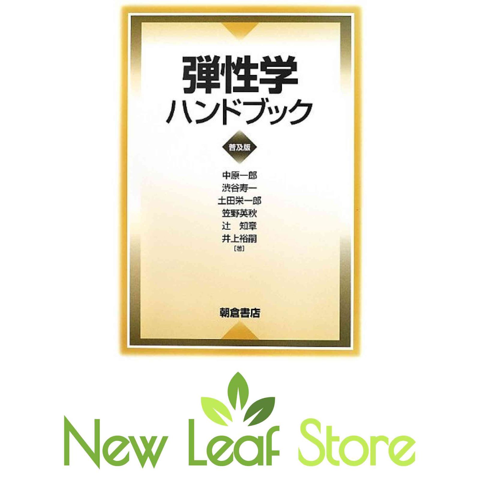 弾性学ハンドブック 中原一郎
