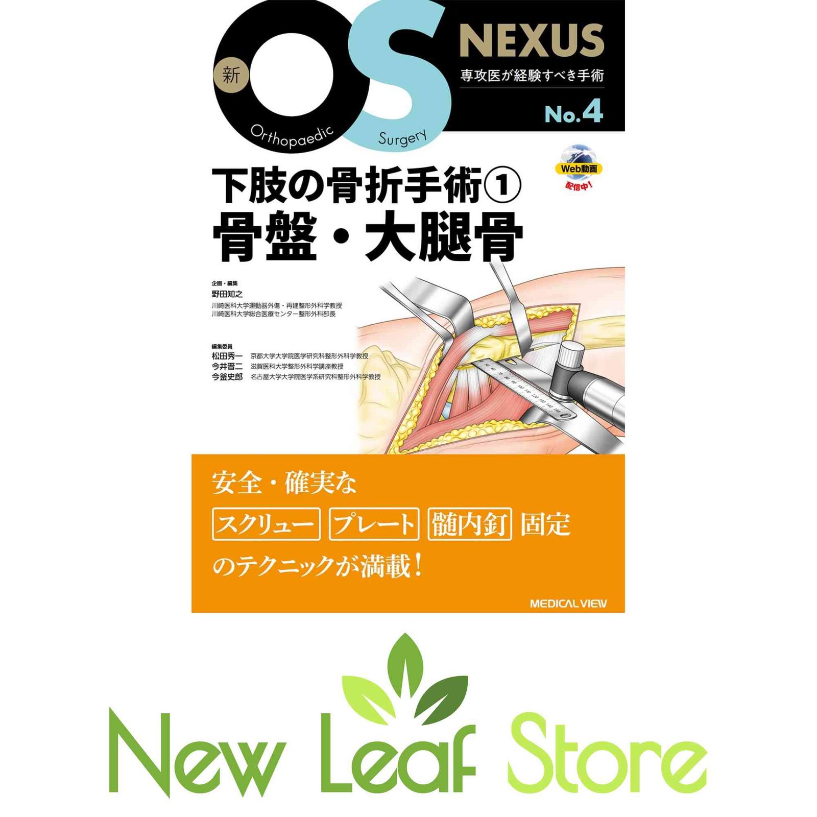下肢の骨折手術? 骨盤・大腿骨［Web動画付］ (新OS NEXUS No.4) 野田 知之