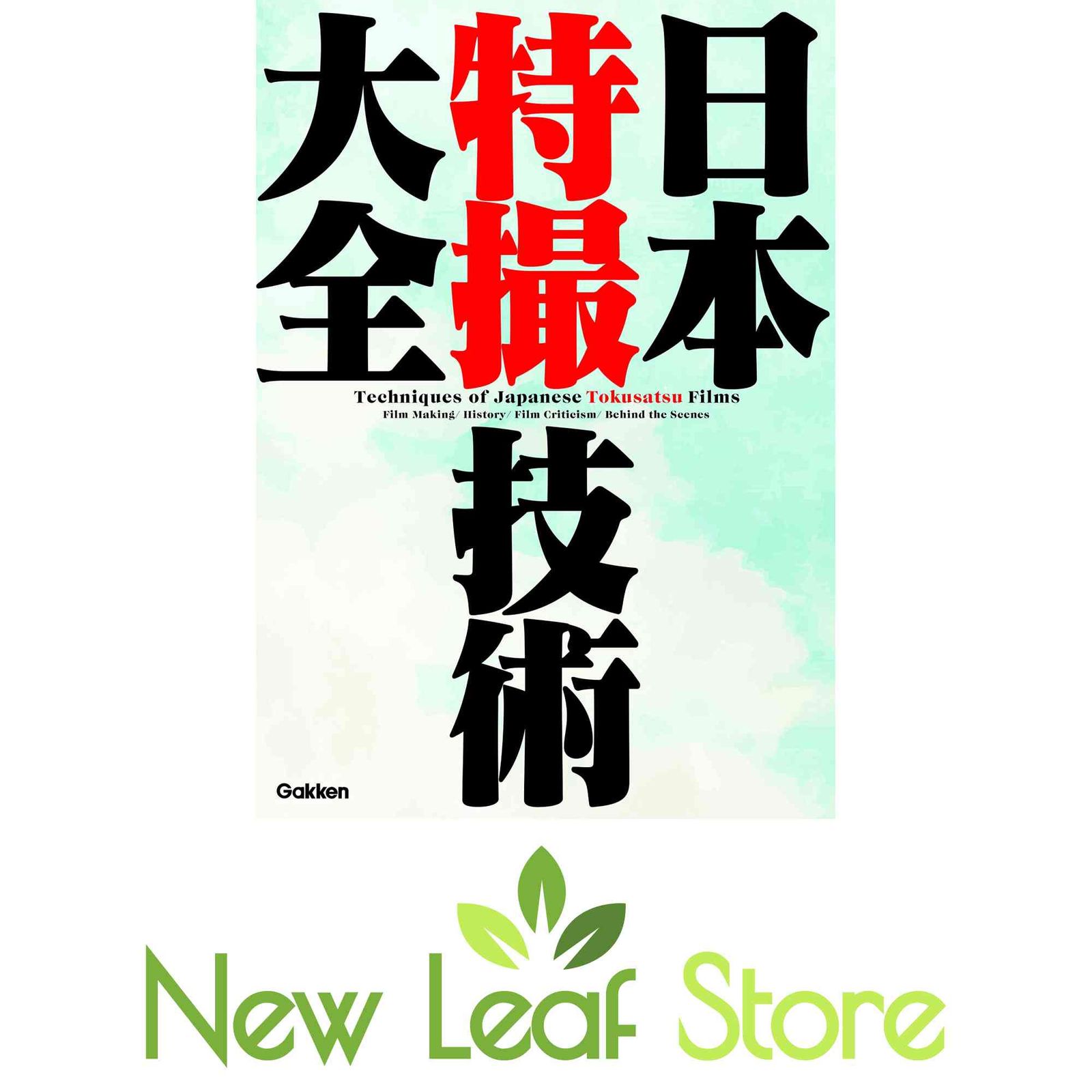 日本特撮技術大全 学研プラス