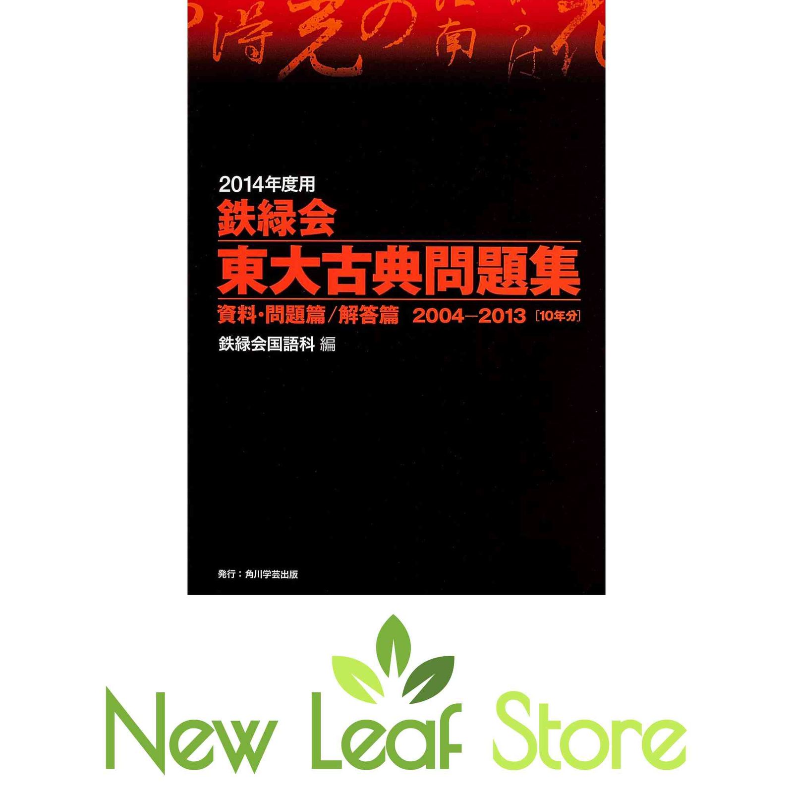 本 2014年度用 鉄緑会東大古典問題集 資料・問題篇/解答篇