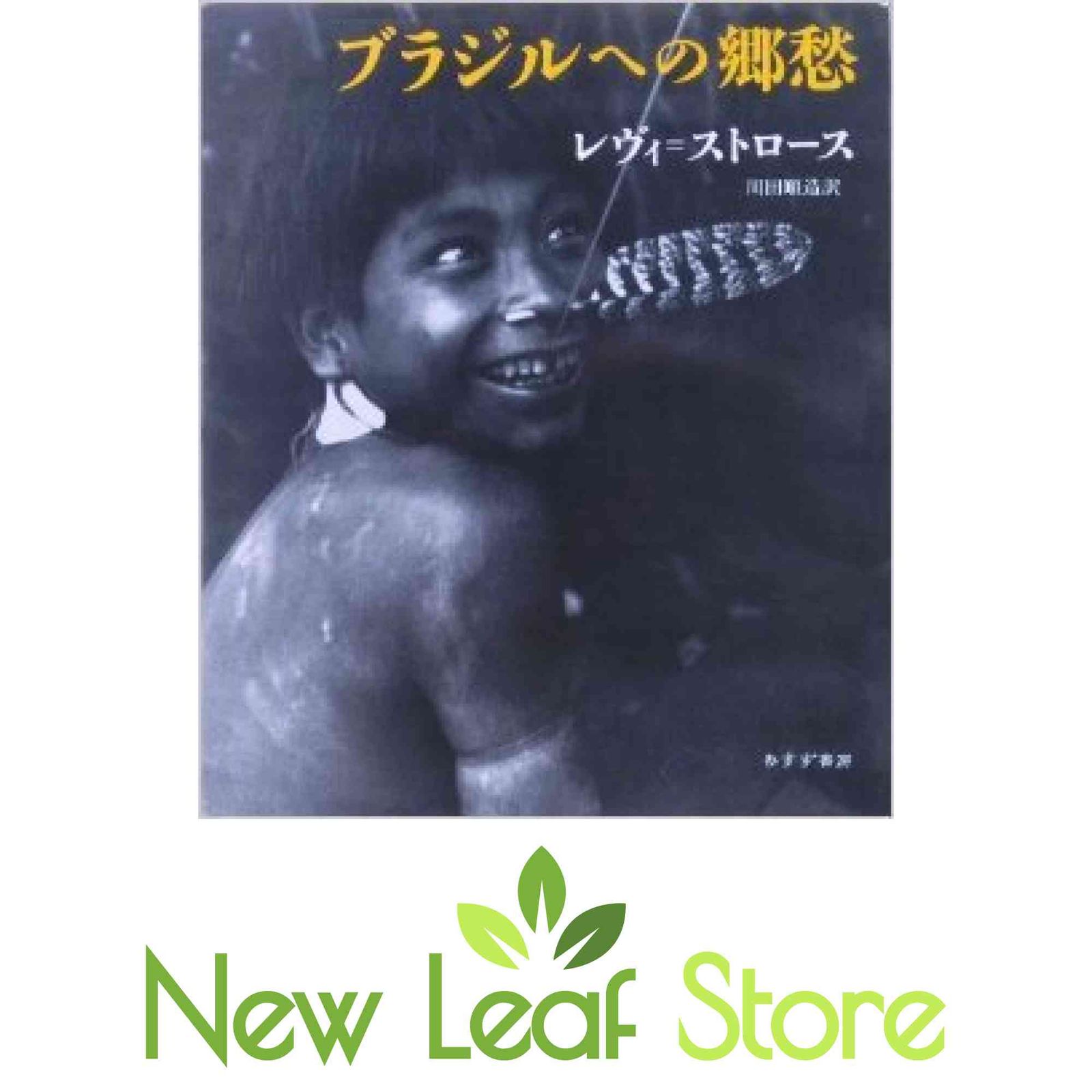 ブラジルへの郷愁 クロード レヴィ=ストロース; Claude L´evi‐Strauss and 川田 順造