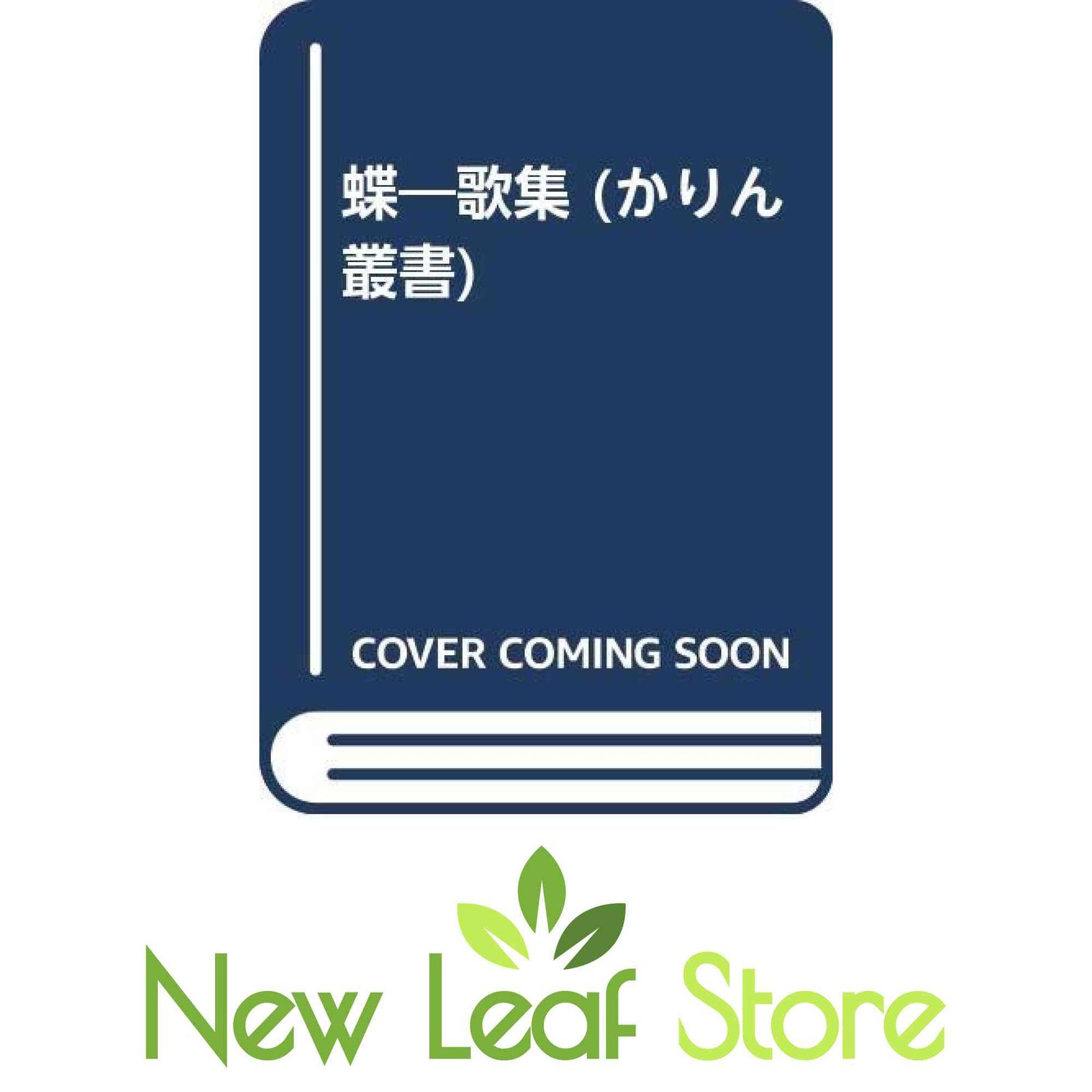 蝶―歌集 (かりん叢書) [Tankobon Hardcover] 渡辺松男