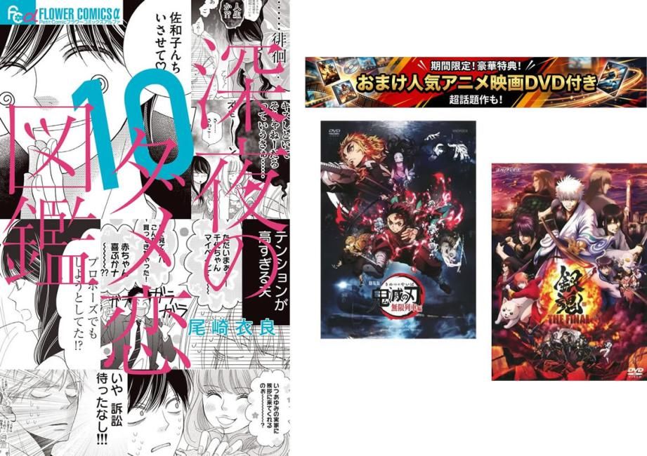 深夜のダメ恋図鑑 1～10巻、おまけ【劇場版 鬼滅の刃 無限列車編 + 銀魂 THE FINAL】付き【全巻 コミック・本 中古 Comic】レンタル落ち