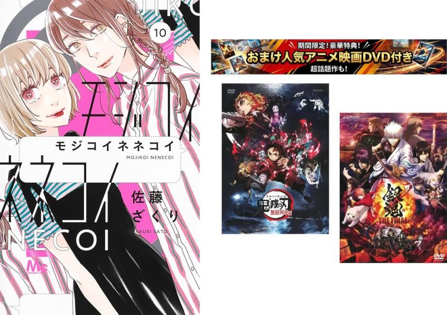 モジコイネネコイ 1～10巻 完結、おまけ【劇場版 鬼滅の刃 無限列車編 + 銀魂 THE FINAL】付き【全巻 コミック・本 中古 Comic】レンタル落