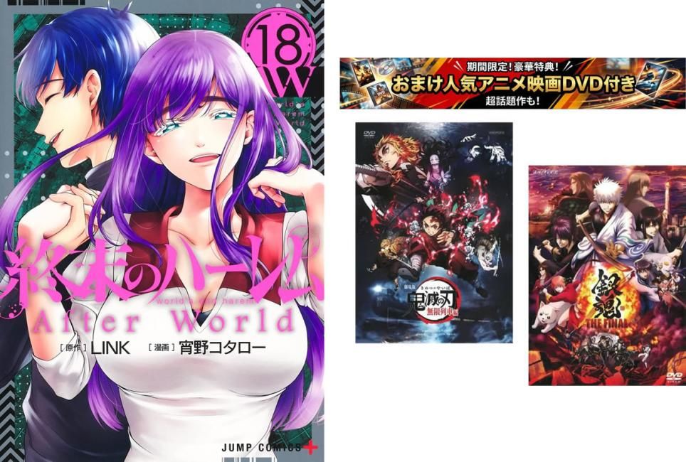 終末のハーレム 1～18巻、おまけ【劇場版 鬼滅の刃 無限列車編 + 銀魂 THE FINAL】付き【全巻 コミック・本 中古 Comic】レンタル落ち