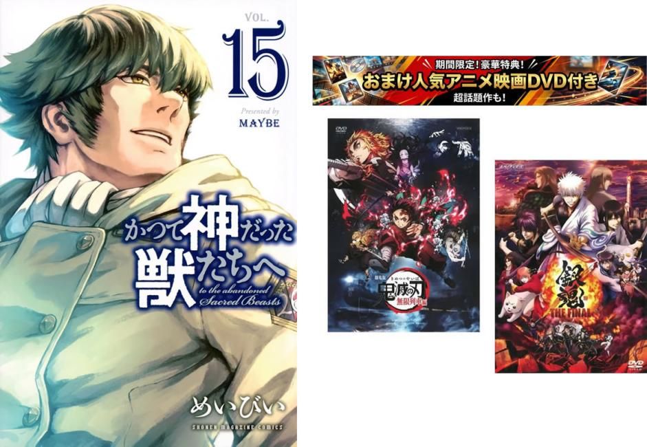 かつて神だった獣たちへ 1～15巻、おまけ【劇場版 鬼滅の刃 無限列車編 + 銀魂 THE FINAL】付き【全巻 コミック・本 中古 Comic】レンタル