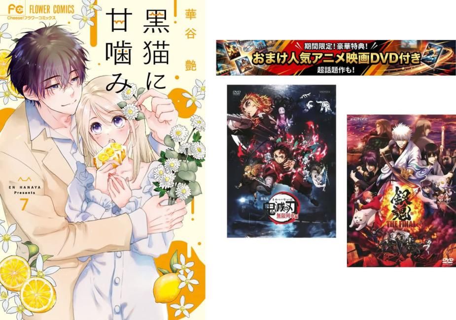 黒猫に甘噛み 1～7巻、おまけ【劇場版 鬼滅の刃 無限列車編 + 銀魂 THE FINAL】付き【全巻 コミック・本 中古 Comic】レンタル落ち