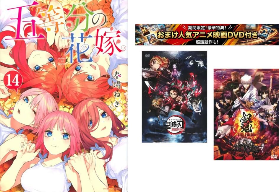 五等分の花嫁 1～14巻 完結、おまけ【劇場版 鬼滅の刃 無限列車編 + 銀魂 THE FINAL】付き【全巻 コミック・本 中古 Comic】レンタル落ち