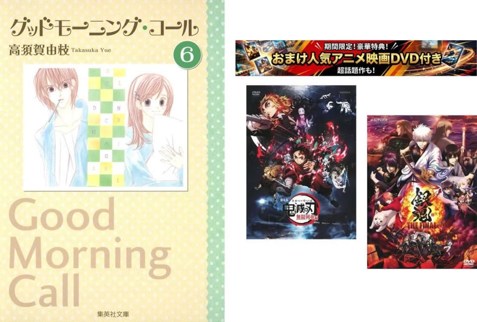 グッドモーニング・コール 文庫版 1～6巻 完結、おまけ【劇場版 鬼滅の刃 無限列車編 + 銀魂 THE FINAL】付き【全巻 コミック・本 中古 Com